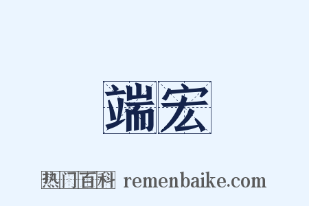 端宏是什么意思的图片